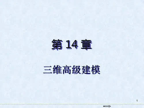 AutoCAD2018基础教程三维高级建模