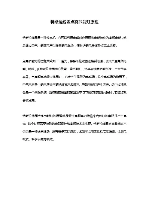 特斯拉线圈点亮节能灯原理