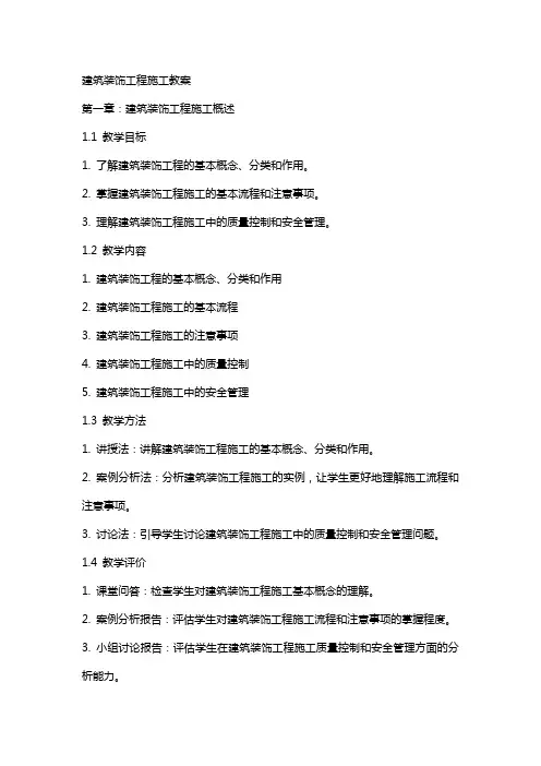 建筑装饰工程施工教案