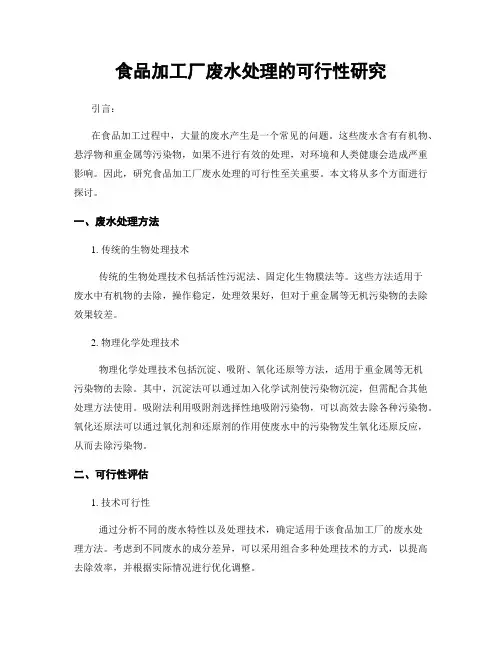 食品加工厂废水处理的可行性研究