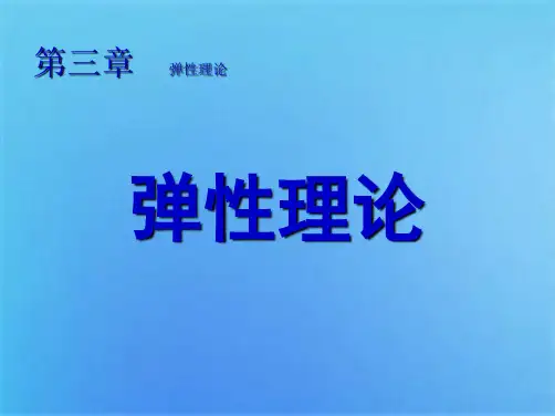 弹性理论(共4张PPT)