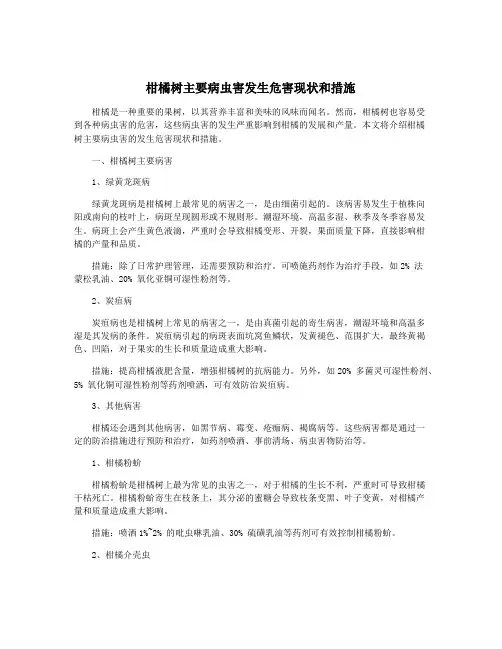柑橘树主要病虫害发生危害现状和措施