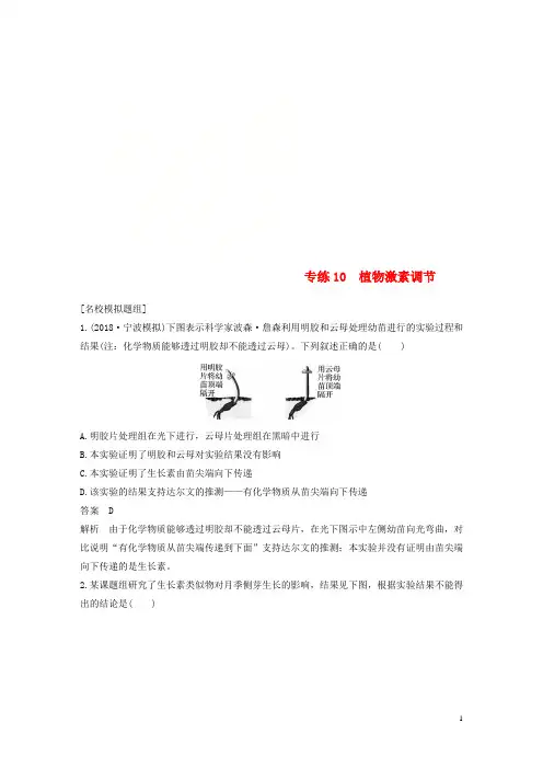 (浙江选考)2019版高考生物二轮专题复习 必考选择题对点专练10 植物激素调节