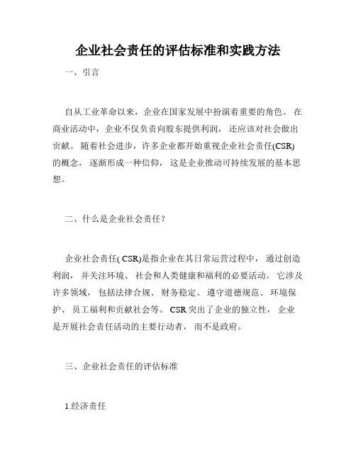 企业社会责任的评估标准和实践方法