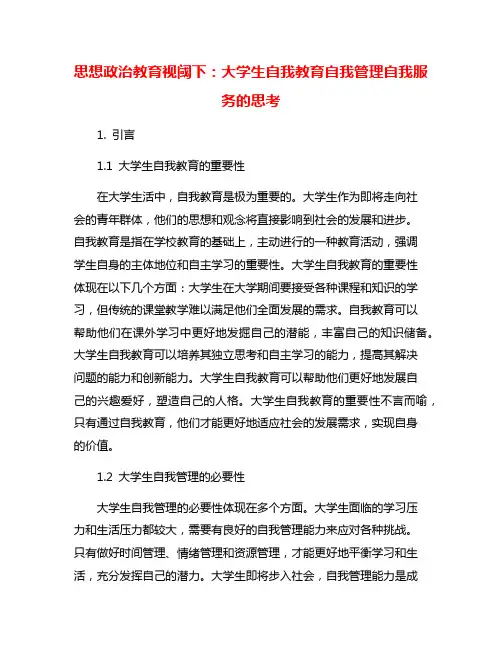 思想政治教育视阈下：大学生自我教育自我管理自我服务的思考