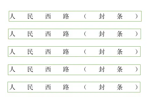 “节日”放假期间   封条  样本  A3纸