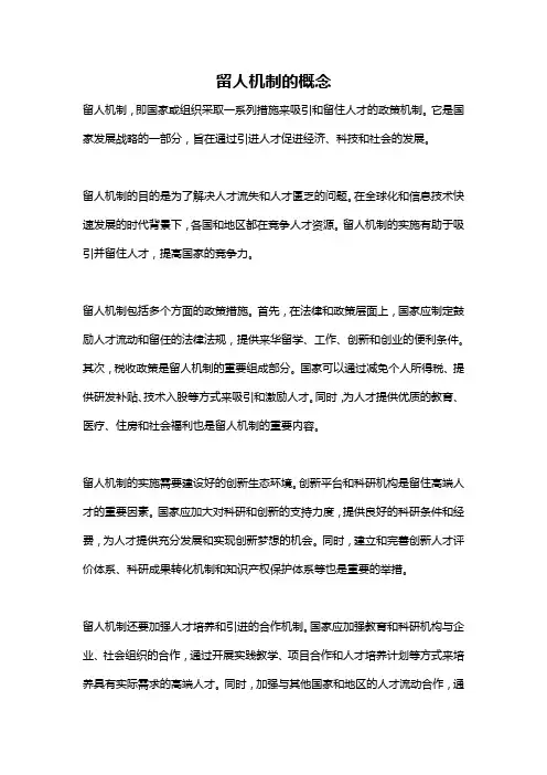 留人机制的概念