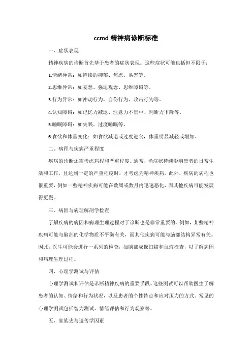 ccmd精神病诊断标准
