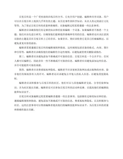 百度百科词条编辑过程有哪些注意事项？