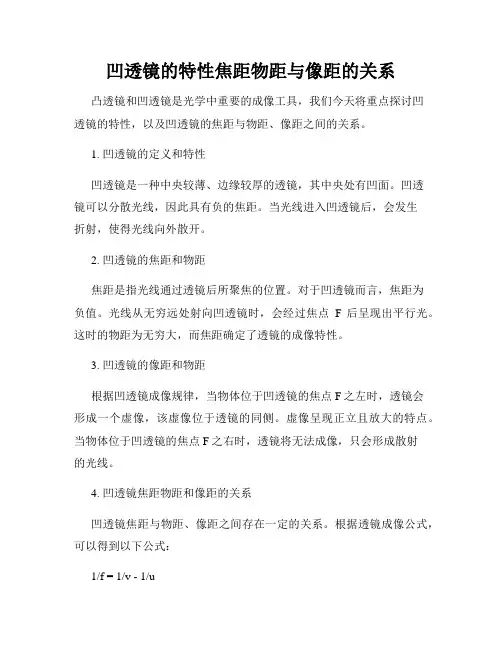 凹透镜的特性焦距物距与像距的关系