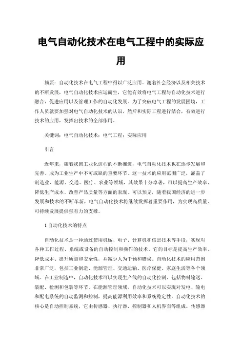 电气自动化技术在电气工程中的实际应用