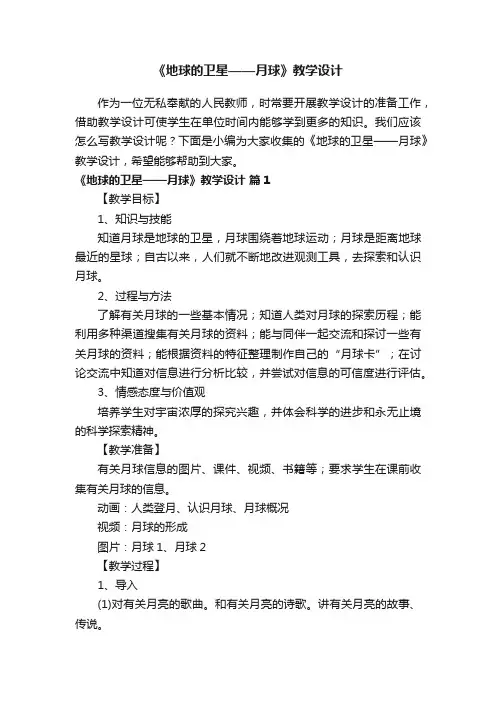 《地球的卫星——月球》教学设计