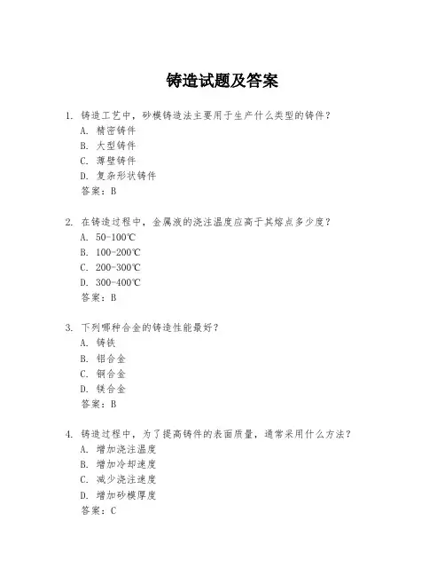 铸造试题及答案