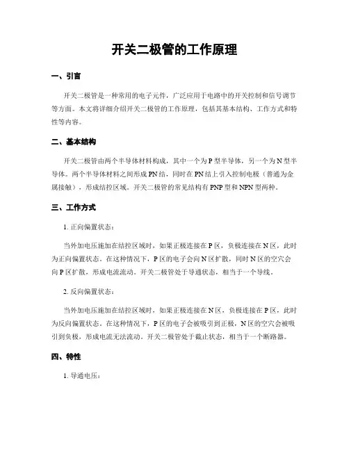 开关二极管的工作原理