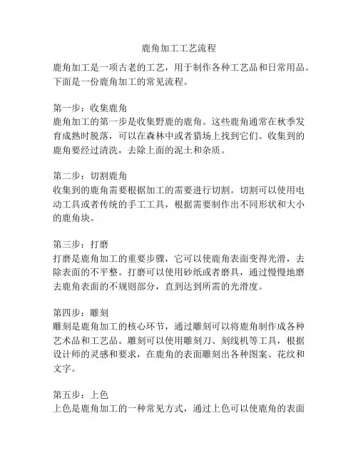 鹿角加工工艺流程