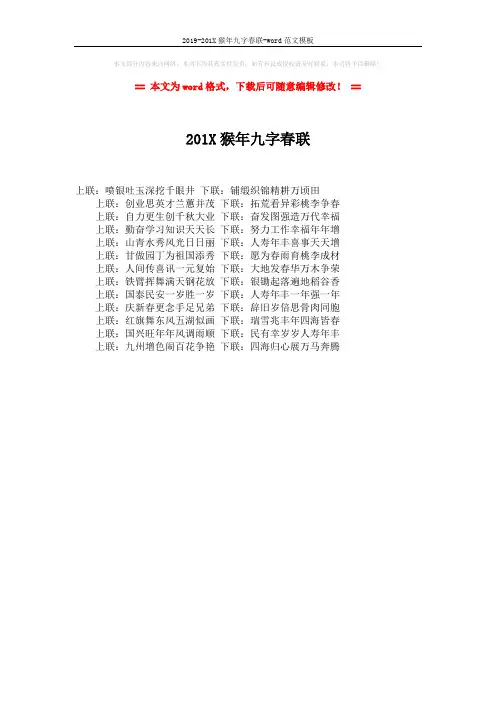 2019-201X猴年九字春联-word范文模板 (1页)