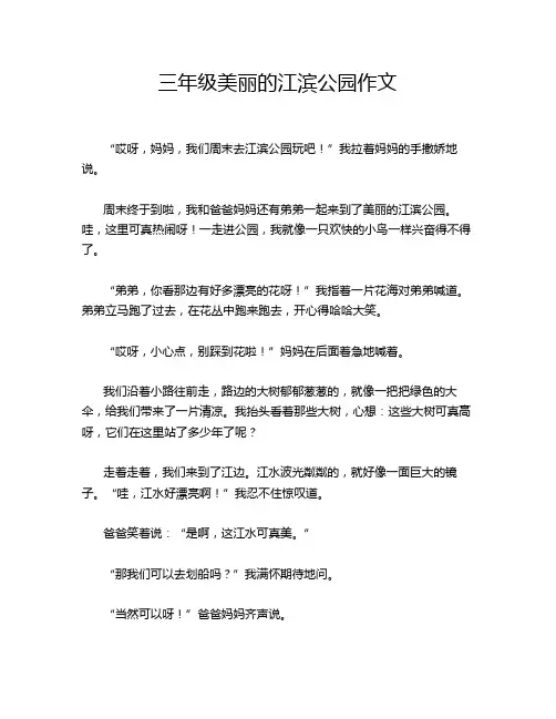 三年级美丽的江滨公园作文