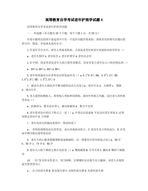 高等教育自学考试老年护理学试题4
