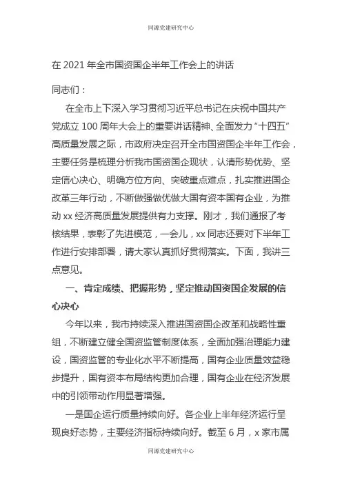 在2021年全市国资国企半年工作会上的讲话