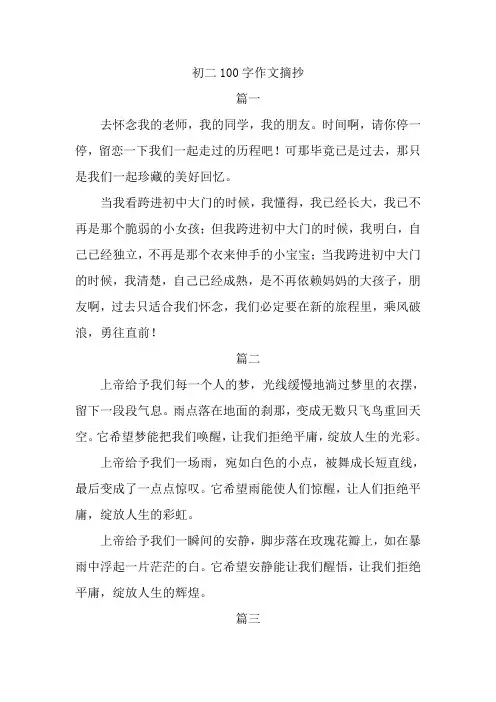 初二100字作文摘抄