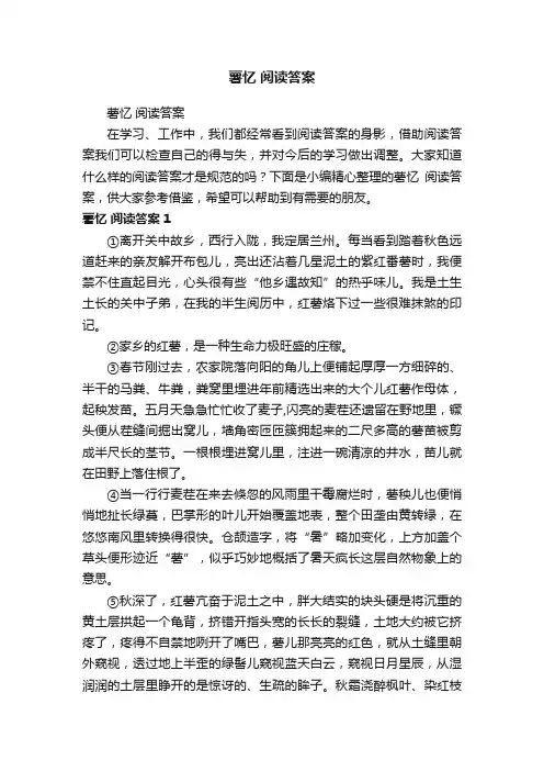 薯忆阅读答案