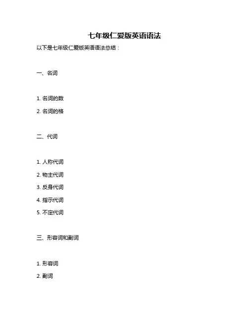 七年级仁爱版英语语法