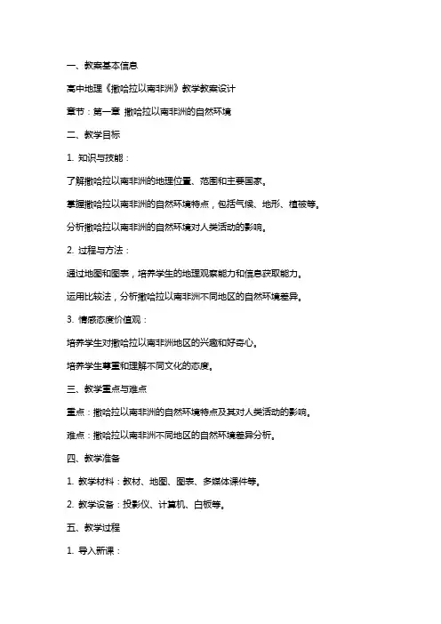 高中地理《撒哈拉以南非洲》教学教案设计
