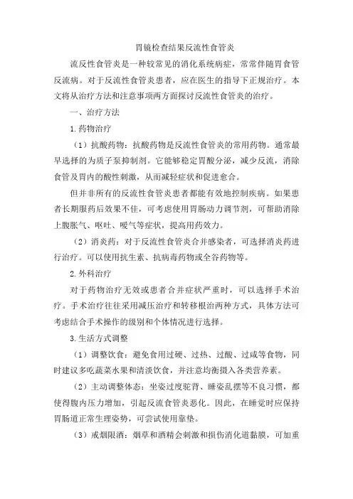 胃镜检查结果反流性食管炎文档