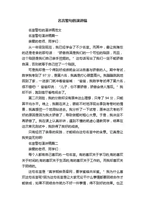 名言警句的演讲稿