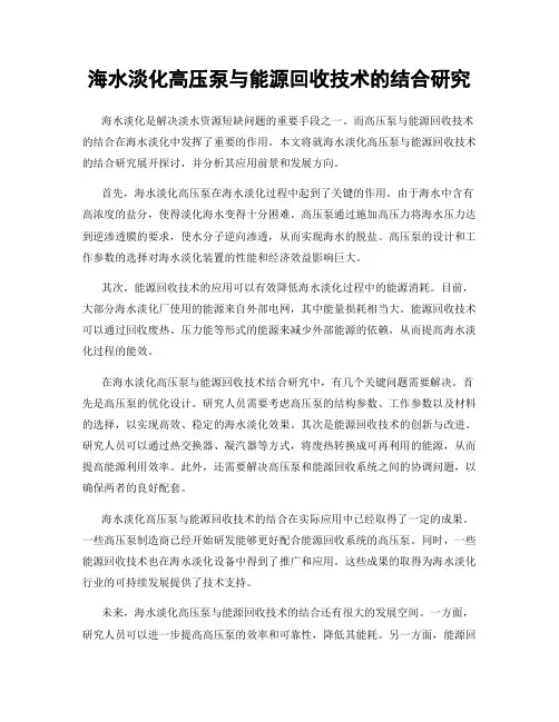 海水淡化高压泵与能源回收技术的结合研究