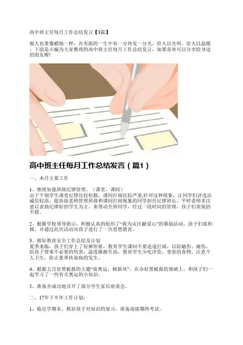 高中班主任每月工作总结发言【3篇】