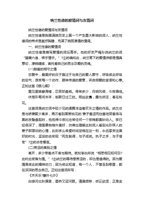 纳兰性德的爱情词与友情词