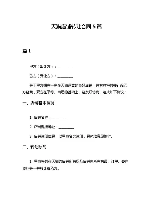 天猫店铺转让合同5篇
