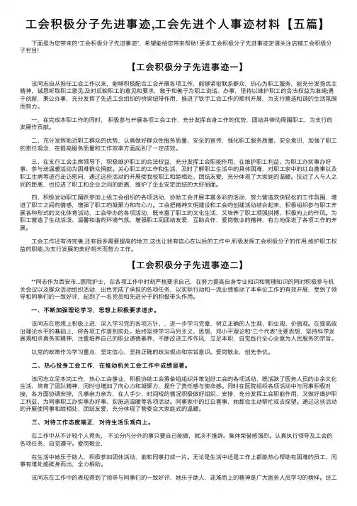 工会积极分子先进事迹,工会先进个人事迹材料【五篇】