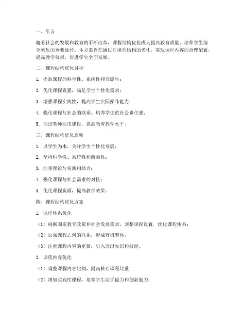 课程结构优化方案模板