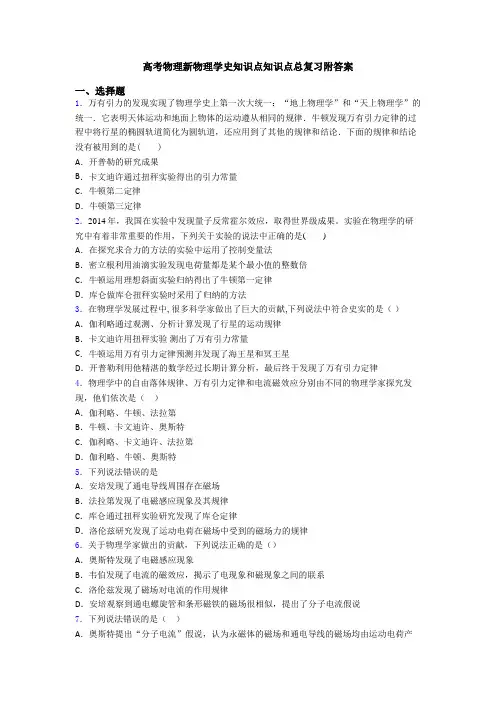 高考物理新物理学史知识点知识点总复习附答案