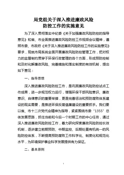 市局廉政风险防控机制的实施意见