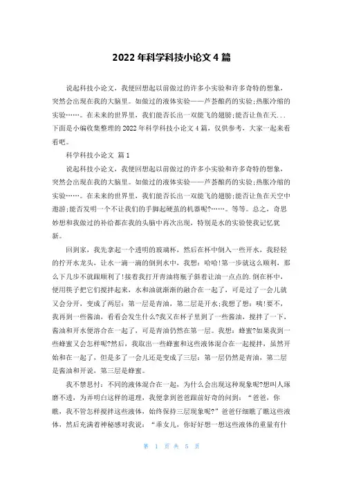 2022年科学科技小论文4篇