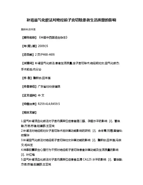 补肾益气化瘀法对绝经前子宫切除患者生活质量的影响