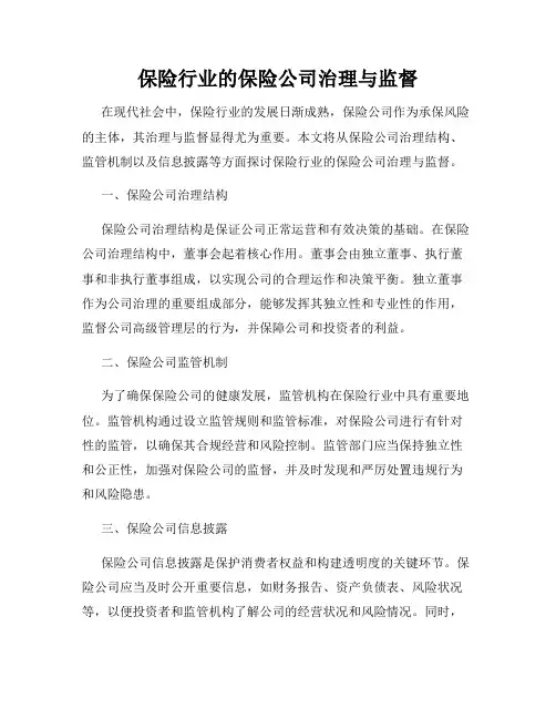 保险行业的保险公司治理与监督