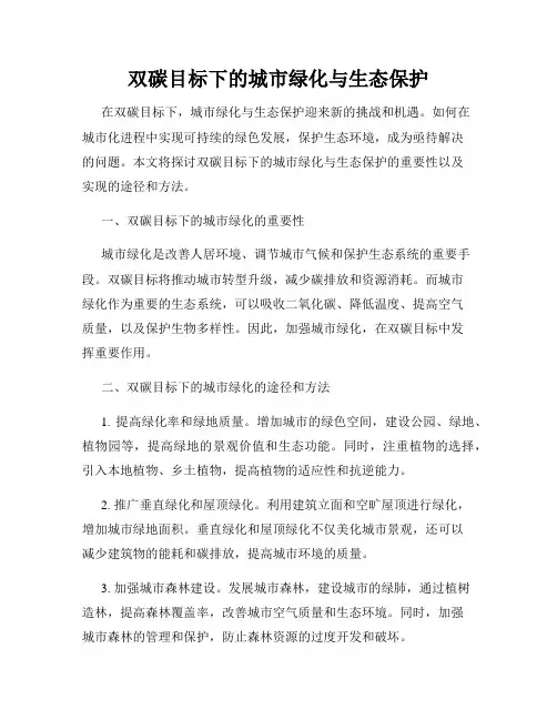 双碳目标下的城市绿化与生态保护