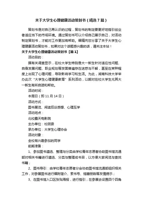 关于大学生心理健康活动策划书（精选7篇）