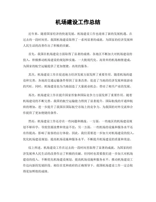 机场建设工作总结