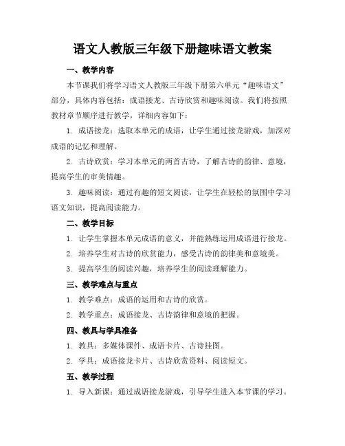 语文人教版三年级下册趣味语文教案