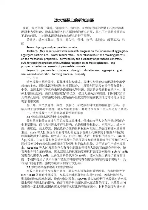 透水混凝土的研究进展
