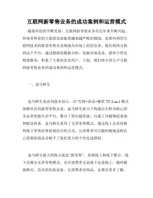 互联网新零售业务的成功案例和运营模式