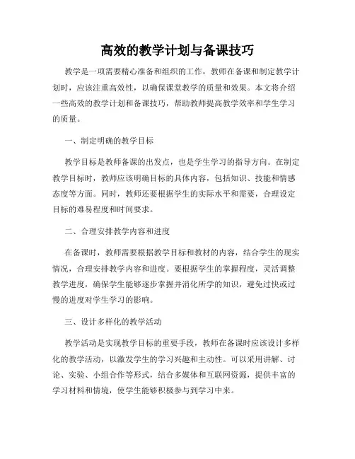 高效的教学计划与备课技巧