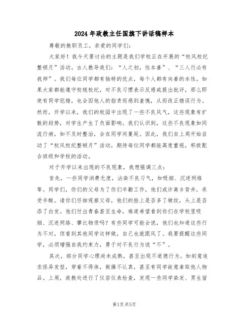 2024年政教主任国旗下讲话稿样本（二篇）