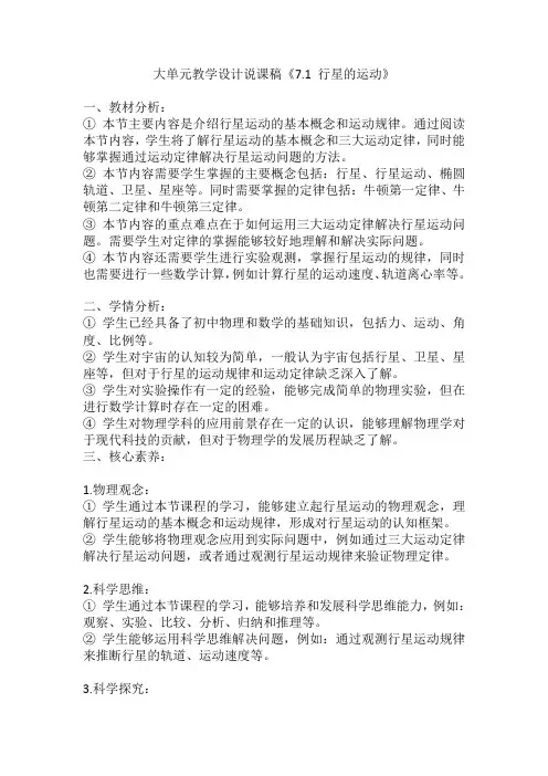 7.1+行星的运动+大单元教学设计说课稿-高一下学期物理人教版(2019)必修第二册