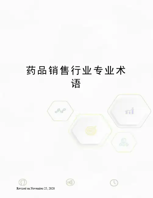 药品销售行业专业术语